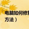 電腦如何修復dns故障（電腦修復dns故障的方法）