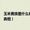 玉米男孩是什么意思真人圖恐怖（十宗罪玉米男孩原型是誰真相）