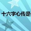 十六字心傳是什么意思（十六字心傳的意思）