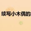 續寫小木偶的故事（續寫小木偶的故事范文）