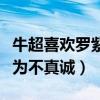牛超喜歡羅紫睿嗎（牛超節目中回答矛盾被認為不真誠）