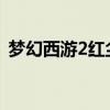 夢幻西游2紅塵試煉一覽表（教你快速升級）