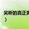 吳昕的真正男朋友是誰（個人信息和相識背景）
