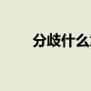 分歧什么意思是什么（分歧的理解）