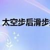 太空步后滑步技巧（太空步后滑步技巧分析）