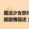 魔法少女奈葉劇場版劇情（魔法少女奈葉劇場版劇情簡述）