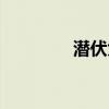 潛伏大結局（結局是什么）