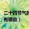 二十四節氣的含義是什么（二十四節氣的含義有哪些）