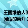 王國維的人間詞話主要講什么（王國維的人間詞話的簡介）