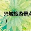 興城旅游景點大全（盤點興城有什么旅游景點）