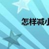 怎樣減小腿（如何減去小腿贅肉）