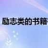 勵志類的書籍有哪些（這幾本可以作為首選）