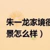 朱一龍家境很是真的么（起底朱一龍的家世背景怎么樣）
