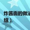 炸醬面的做法大全家常（三種炸醬面的做法介紹）
