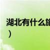 湖北有什么旅游景點（湖北都有什么旅游景點）