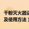 干粉滅火器適用于（干粉滅火器的適用方范圍及使用方法）