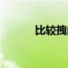 比較拽的網名（超拽網名推薦）