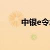 中銀e令怎么用（中銀e令怎么用）