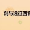 劍與遠征回音峽谷攻略（怎么玩回音峽谷）