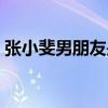 張小斐男朋友是誰（個人資料簡介結婚了嗎）