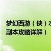 夢幻西游（俠）水陸大會副本攻略（夢幻西游俠士水陸大會副本攻略詳解）