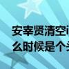 安宰賢清空ins放棄網絡拉鋸戰（這場鬧劇什么時候是個頭）