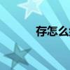 存怎么組詞（漢字存怎么組詞）