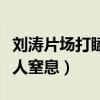 劉濤片場打瞌睡（現場照片曝光美到濤姐姐令人窒息）