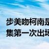 步美吻柯南是第幾集（名偵探柯南灰原哀在哪集第一次出場）