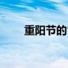 重陽節的食物（重陽節吃什么食物）