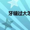牙縫過大怎么辦（了解一下這些方法）