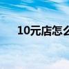 10元店怎么開（怎樣開好10元精品店）