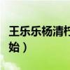 王樂樂楊清檸的孩子怎么樣了（父母各自新開始）