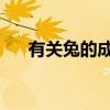 有關兔的成語（有關兔的成語 及寓意）