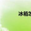 冰箱怎么買（如何挑選冰箱）