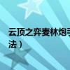 云頂之弈麥林炮手出什么裝備（云頂之弈麥林炮手出裝備方法）