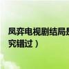 鳳弈電視劇結局是什么（葉凝芝成皇上妃子無緣魏廣兩人終究錯過）