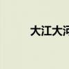 大江大河大結局（大江大河簡介）