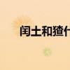 閏土和猹什么意思（閏土和猹指什么）