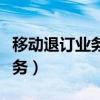移動退訂業務發送什么（移動發送什么退訂業務）