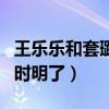 王樂樂和套璐璐為什么在一起（看到女方媽媽時明了）