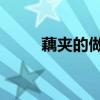 藕夾的做法 家常菜（藕夾的做法）