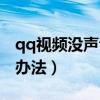 qq視頻沒聲音怎么辦（qq視頻沒聲音的解決辦法）