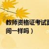 教師資格證考試面試成績什么時候出來（各地的成績出來時間一樣嗎）