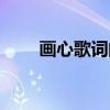 畫心歌詞的含義（歌曲畫心的歌詞）