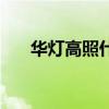 華燈高照什么意思（華燈高照的解釋）