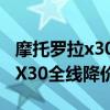 摩托羅拉x30冠軍版和普通版 摩托羅拉motoX30全線降價 