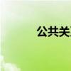 公共關系禮儀（都有什么原則）