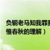 負軛老馬知我罪我其惟春秋什么意思（負軛老馬知我罪我其惟春秋的理解）