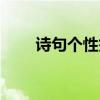 詩句個性簽名（詩句個性簽名大全）